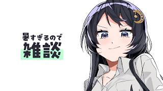 【雑談】最近暑さやばすぎないか？？？いきてる？？？【浅木ゆめみ】