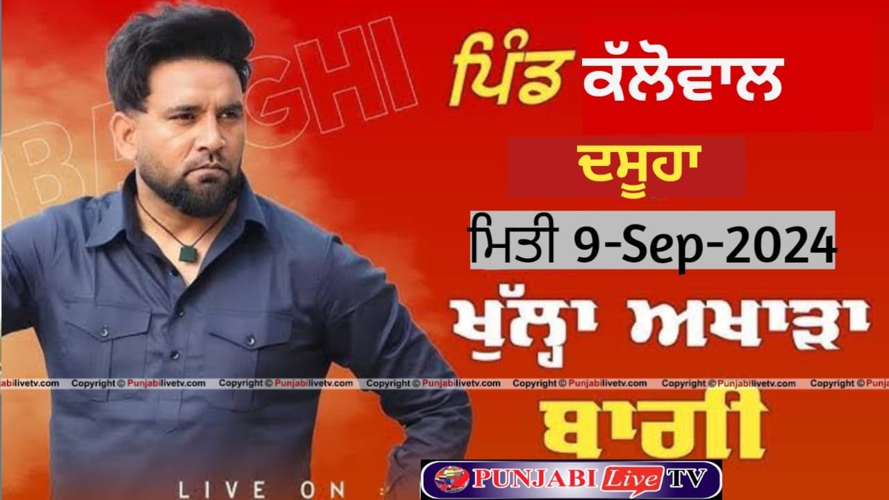 🔴{LIVE} SHOW BAAGHI KALOWAL (DASUYA) 9 SEP 2024 BY PUNJABILIVETV.COM