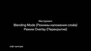 Инструменты Photoshop. Режимы наложения слоев (Blending Modes) screenshot 5