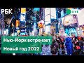 Нью-Йорк встречает Новый год 2022. Прямая трансляция с Таймс-сквер