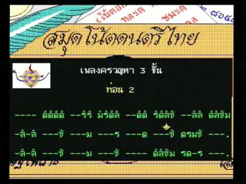 เพลงครวญหา 3 ชั้น (โน้ตอักษร) #0064