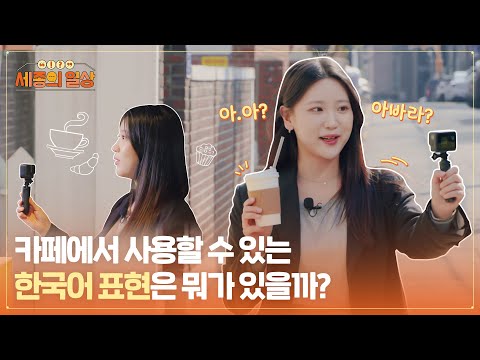 카페에서 사용할 수 있는 한국어 표현은 뭐가 있을까?ㅣ세종의 일상🎞