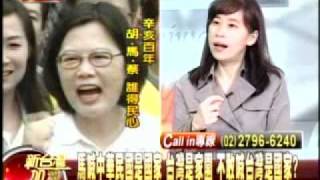 20111010新台灣加油(2)辛亥百年國共爭正統 蔡:台灣有自己的歷史誰較得民心？