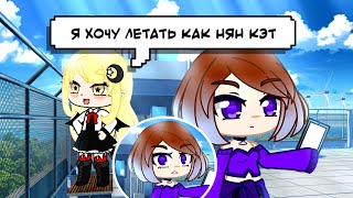 Я хочу летать как Нян Кэт || Gacha Club Meme