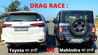 DRAG RACE :: THAR 2022 VS FORTUNER || देसी ने दिल जीत लिया ✌️