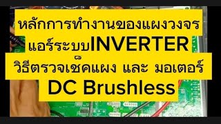 หลักการทำงานในบอร์ดคอลย์ร้อนแอร์ Inverter - วิธีตรวจเช็คบอร์ด หรือ มอเตอร์ DC ฟันธงได้อะไรเสีย !!