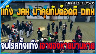 เมื่อลุงแม็คกับแก๊ง JAK มาคุยกับต็อดติ DMH ต้องจบโรลทั้งแก๊ง พร้อมของหายบ้านหาย | GTA V | WC EP.5935