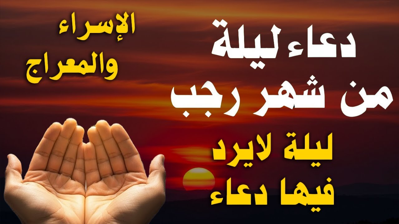 دعاء في ليلة الاسراء والمعراج , دعاء يفتح لك كل الأبواب المغلقة بإذن الله .. لا تضيع أجره !