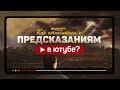 Как относиться к предсказаниям в ютубе? | "Библия говорит" | 1016