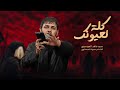 كلة لعيونك   سيد فاقد الموسوي