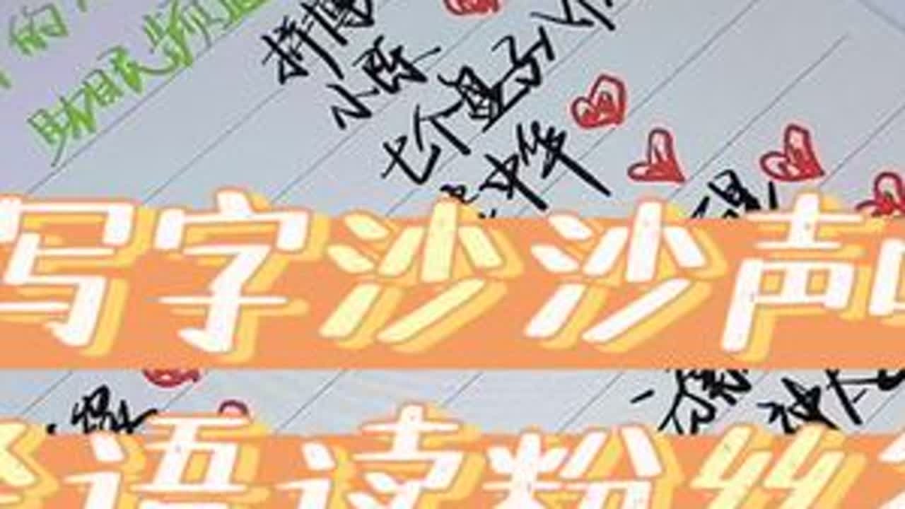 应小可爱的心愿做一期写字沙沙声+轻语读粉丝名字助眠，类纸膜上写字的声音还挺好听，就是收音可能不太好😂#催眠减压 #助眠解压伴你入睡  #asmr助眠视频 #极度舒适 #哄睡系列 @DOU+上热...