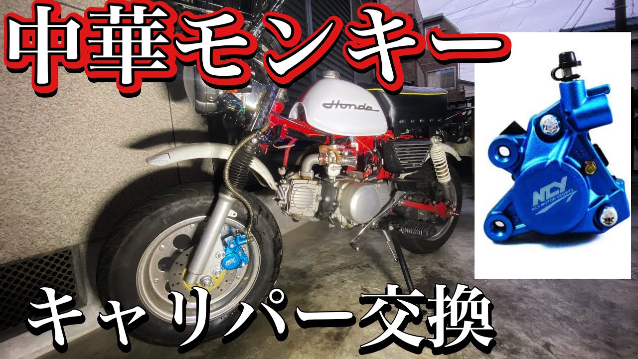 Chinese Monkey: Replaced with a rival 2-pod caliper and had a lot