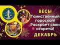 ВЕСЫ Гороскоп на Декабрь 2023: Ключи к Вашему Счастью и Успеху Здесь! Глубокий Таро Расклад