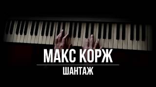 Макс Корж - Шантаж