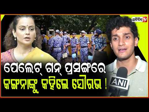 ପେଲେଟ୍ ଗନ୍ ପ୍ରସଙ୍ଗରେ କଙ୍ଗନାଙ୍କୁ ଏମିତି କହିଲେ ସିଜେପିର ସୌରଭ ଦାସ ! Saurav Das (CJP) on Kangana Ranaut