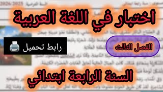اختبار مادة اللغة العربية السنة الرابعة ابتدائي الفصل الثالث نموذج 1 