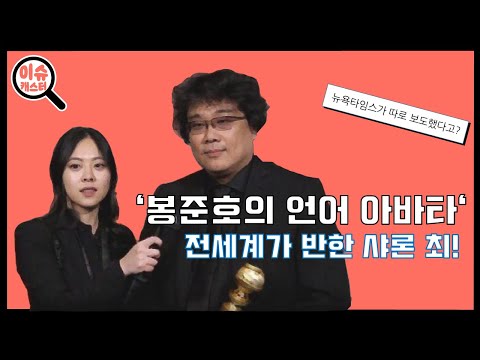 봉준호 감독의 언어 아바타. 샤론최 [이슈캐스터]