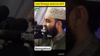 হুবহু কপি বক্তব্য আজহারী হুজুরের‼️_shorts _tranding _foryou  #shorts_ #mizanurrahman @beingjahirul