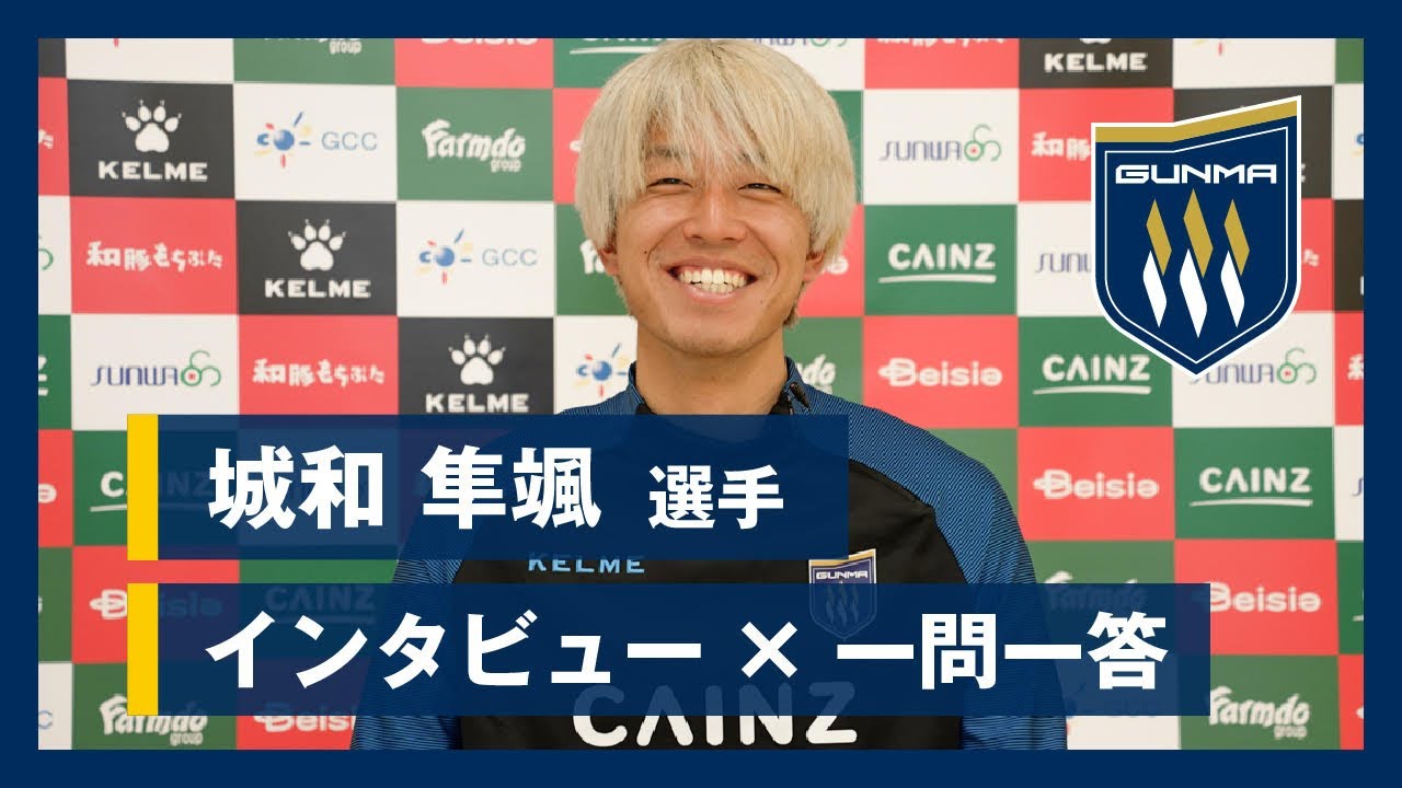 一問一答】DF2 城和隼颯選手 - YouTube
