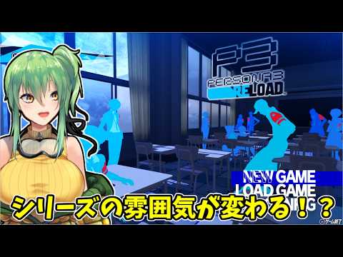 【ペルソナ３ リロード】part26 シリーズの雰囲気が変わるらしい！