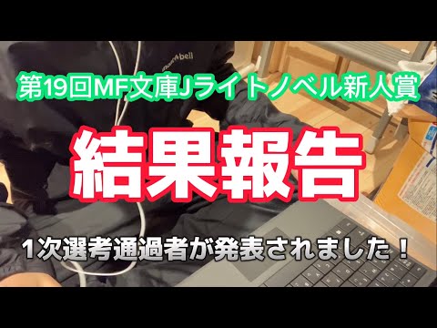MF新人賞の結果報告！二階の守人は無事1次選考を通れたのか……！？#ラノベ作家志望