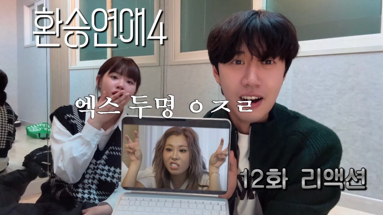 환승연애4 12화 리액션 (환연 마지막 시즌 리뷰+유식민경,지현원규,엑스 두명 사태 토론)