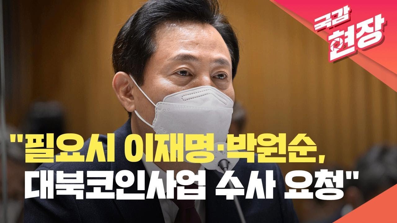 [국감현장] 오세훈 “박원순·이재명, 필요시 대북 코인사업 수사 요청 검토” [2022 국정감사] / KBS 2022.10.12.