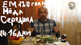 картинка: Медовый месяц Середина Ем 120 грамм Мёда в день