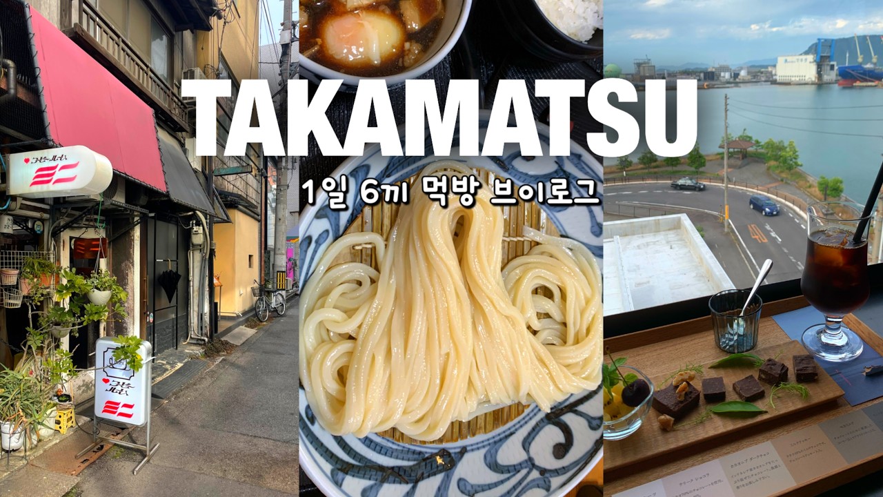 일본 우동의 본고장🍜 다카마쓰에서 안 먹으면 손해 보는 인생 우동맛집 코스 (구글맵) | 미친 디저트카페 & 심야식당