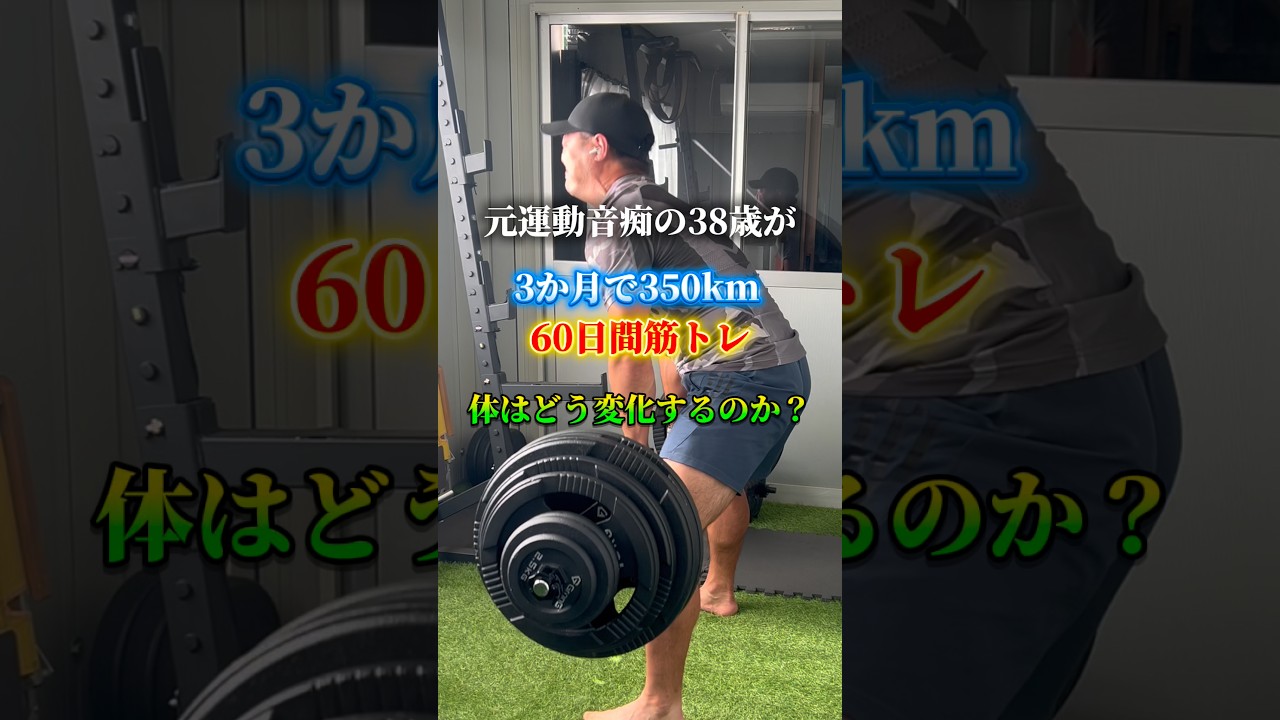 【驚愕】350km走って60日間筋トレした結果が意外過ぎた!!