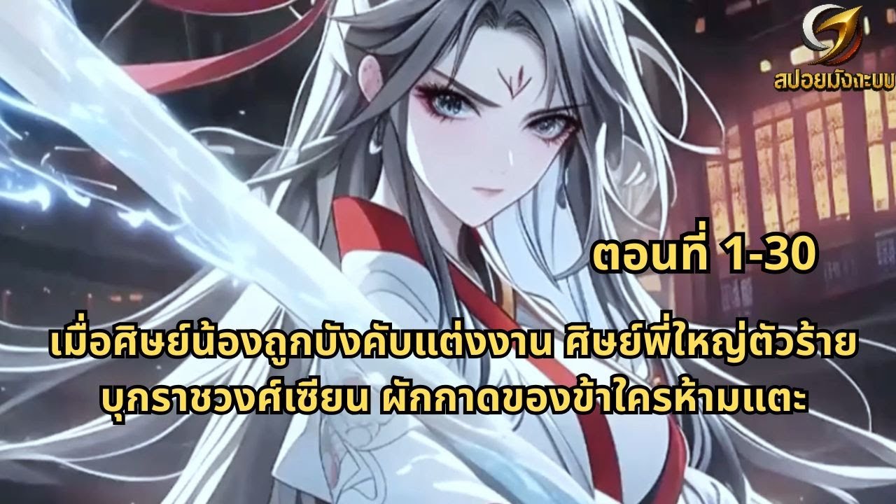 ตอนที่ 1-30 | มื่อศิษย์น้องถูกบังคับแต่งงานศิษย์พี่ใหญ่ตัวร้ายบุกราชวงศ์เซียน ผักกาดของข้าใครห้ามแตะ
