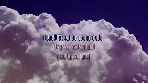 تلاوة مؤثرة وخاشعة للشيخ/ماهر المعيقلي من سورة الأنبياء(وأيوب إذ نادى ربه ..)
