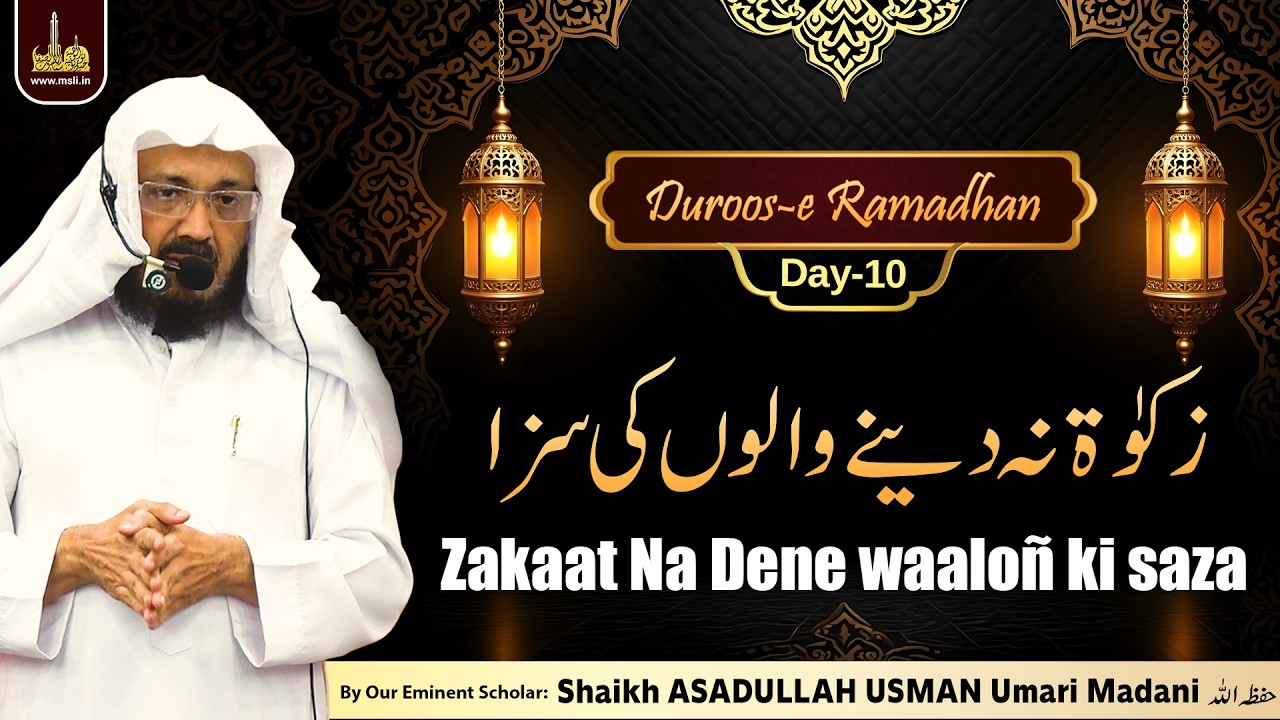 Duroos-e Ramadhan-Day10 | Zakaat ki Ahmiyat | By Shaikh ASADULLAH USMAN Umari Madani