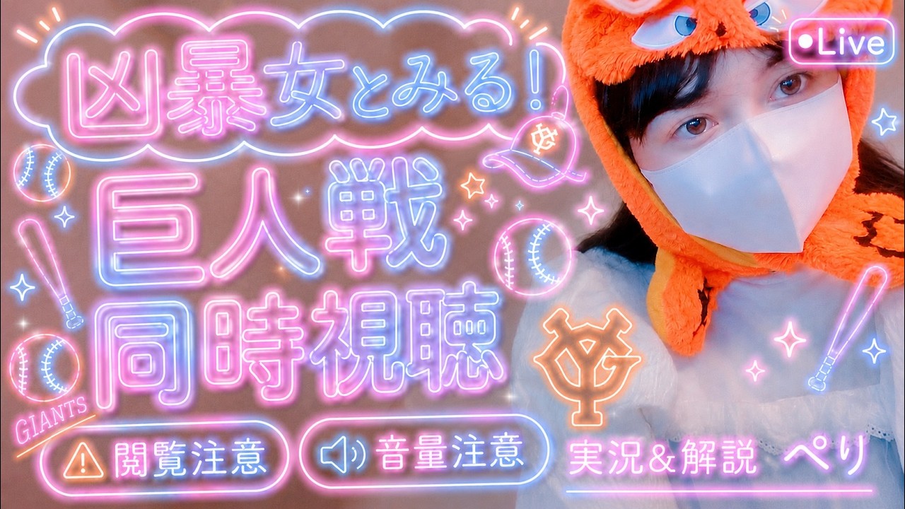 LIVE】2026.7.24 阪神タイガース🐯 VS 読売ジャイアンツ🐰 #同時視聴