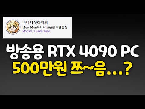 트위치 스트리머 바나나샷아저씨님의 i7-13700K와 RTX 4090 방송용 게이밍 컴퓨터 견적!