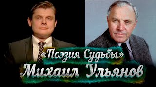 Михаил Ульянов -- док. фильм Е. Понасенкова