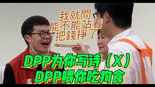 哥布林上課啦EP446 DPP為你寫詩（X）餵你吃狗食（O）