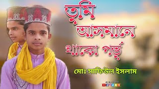 তুমি আসমানে থাকো প্রভু আমি জমিনে বাংলা গজল মোহাম্মদ হাফিজ শফিউল ইসলাম রেজভী islamiclecture