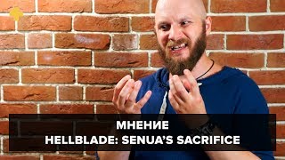 Hellblade - мнение Алексея Макаренкова