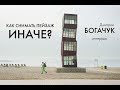 Как снимать пейзаж иначе? | Дмитрий Богачук: цифра лучше пленки | Урок обработки | Неделя с Кенной