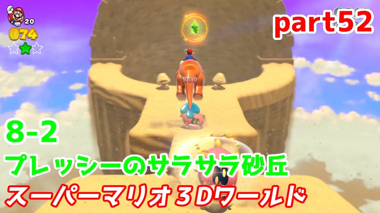 8-2『プレッシーのサラサラ砂丘』マリオがにっこり進む！！【スーパー