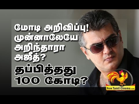 Ajith Already Knows The Modi Announcement Hqdefault