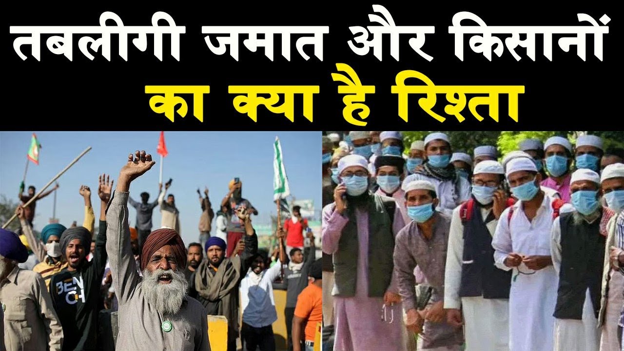 Tableeghi Jamat Aur Kisan Ke Beech Kya Hai Rishta Markaz Protest tableeghi-jamat-aur-kisan-ke-beech-kya-hai-rishta-markaz-protest