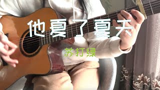 他夏了夏天-苏打绿 吉他弹唱｜Guitar Cover