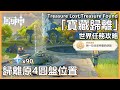 原神「寶藏歸離」世界任務攻略 | 歸離原解密 4圓盤位置 隱藏成就“與一位往昔神靈的談話” Treasure Lost, Treasure Found