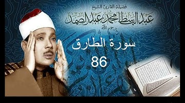 سورة الطارق بصوت الشيخ عبد الباسط عبد الصمد  - نسخة الاذاعة المصرية ( Sourat -  At-Tariq )