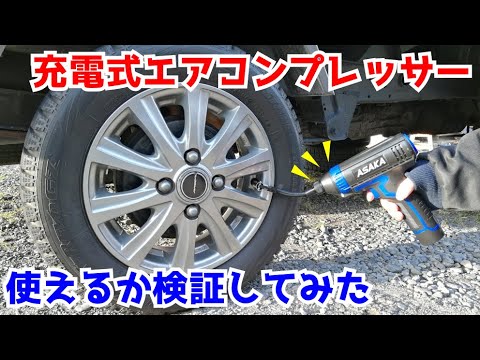 検証 空気圧も見れる 充電式エアコンプレッサーの実力やいかに Asaka 空気入れ 車のタイヤ 浮き輪 自転車にも Youtube