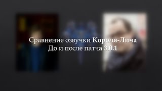 Сравнение озвучки Короля-Лича (Владимир Вихров vs. Артём Кретов)