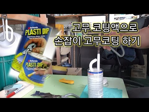 DIY, 고무코팅액으로 유리공예 도구, 가위 손잡이 샌딩처리후 고무코팅 하기, 플라스티딥(PLASTI DIP), 샌딩(SANDBLAST)