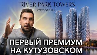 ЖК River Park Towers Кутузовский от АЕОН | Инвестиции в недвижимость | Новостройки Москвы